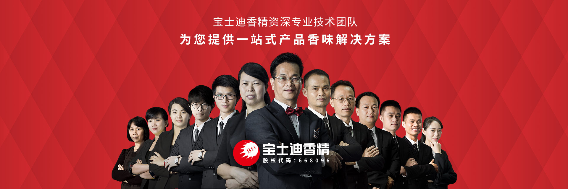廣州91视频网香精（jīng）香料有限（xiàn）公司-資深（shēn）專（zhuān）業技術團隊