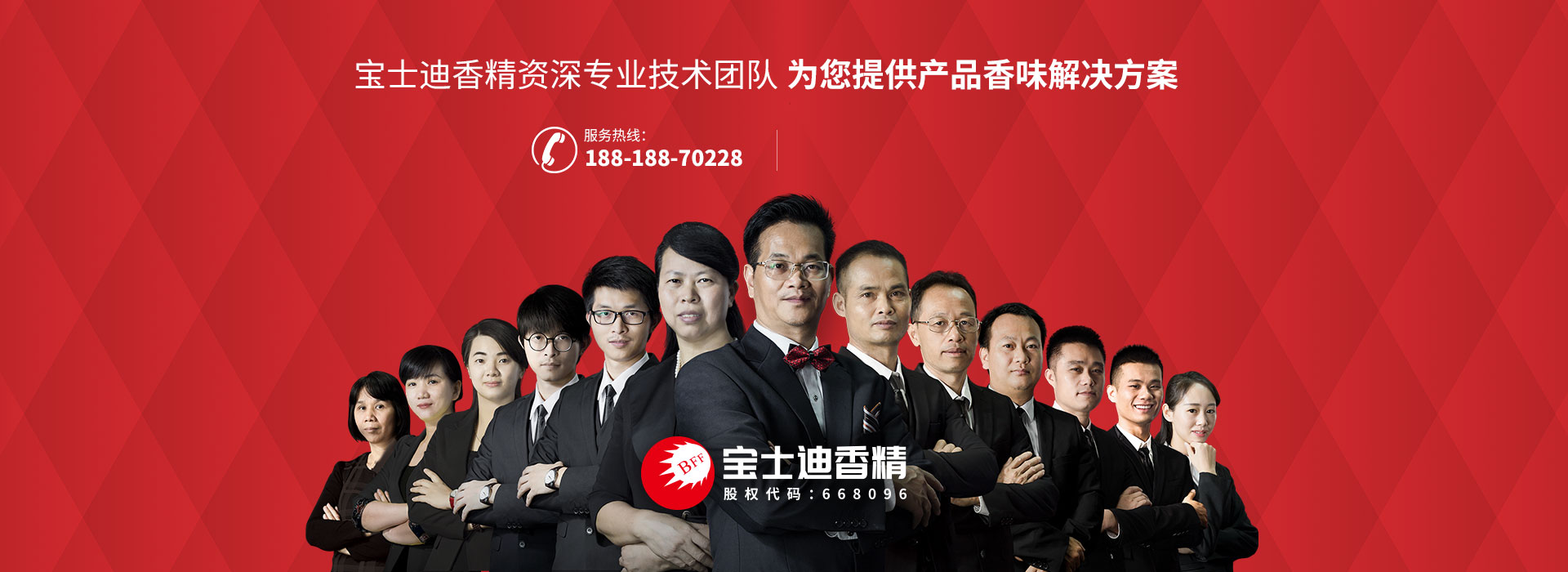 寶（bǎo）士迪香精資深專業技術團隊 為（wéi）您提供產品香味解決方案 聯係電話18818870228