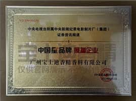 CCTV中國星品牌展播企業-91视频网香精