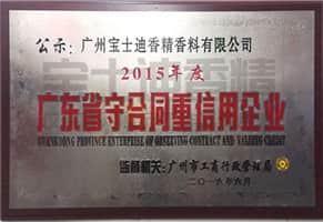 廣東（dōng）省守合同重信用企業-91视频网香精