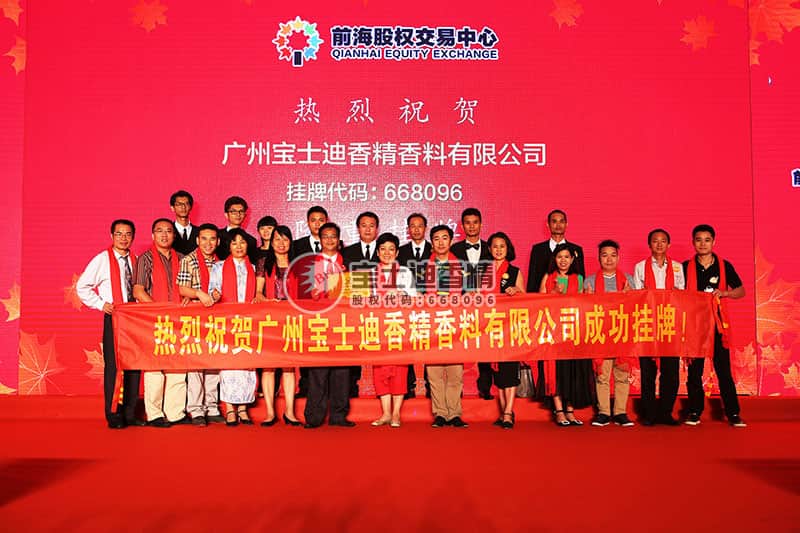 廣州寶（bǎo）士迪香精香料有限公司成功掛牌