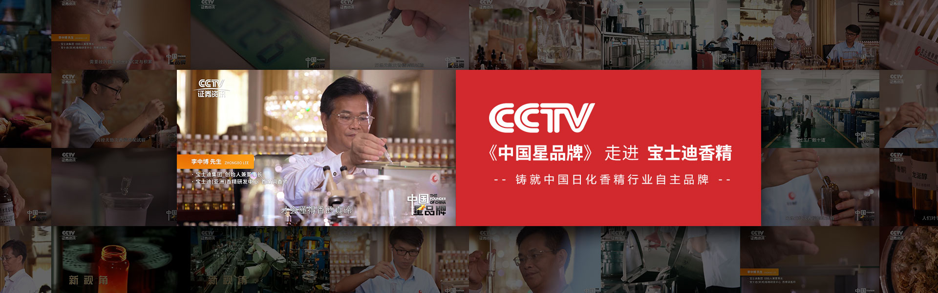 CCTV中國星品牌（pái）走進91视频网香精
